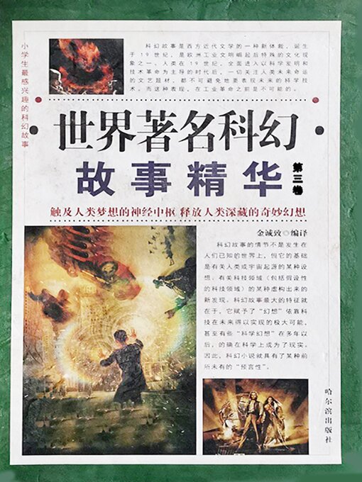 Title details for 小学生最感兴趣的科幻故事 by 金诚致 - Wait list